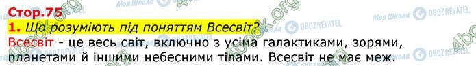 ГДЗ Природознавство 5 клас сторінка Стр.75 (1)